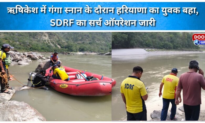 A young man from Haryana drowned while bathing in the Ganges in Rishikesh; SDRF search operation underway