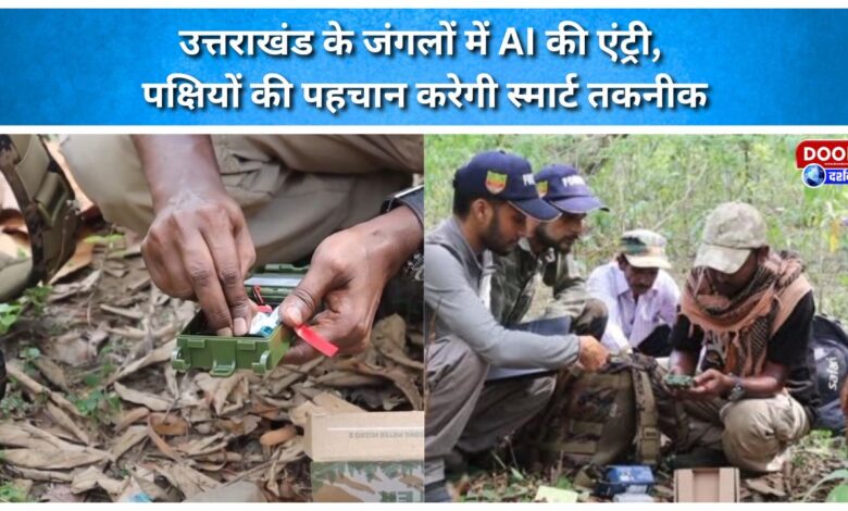 AI enters Uttarakhand's forests; smart technology to identify birds.