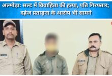 Almora Married woman murdered in Salt, husband arrested; dowry harassment allegations also surface