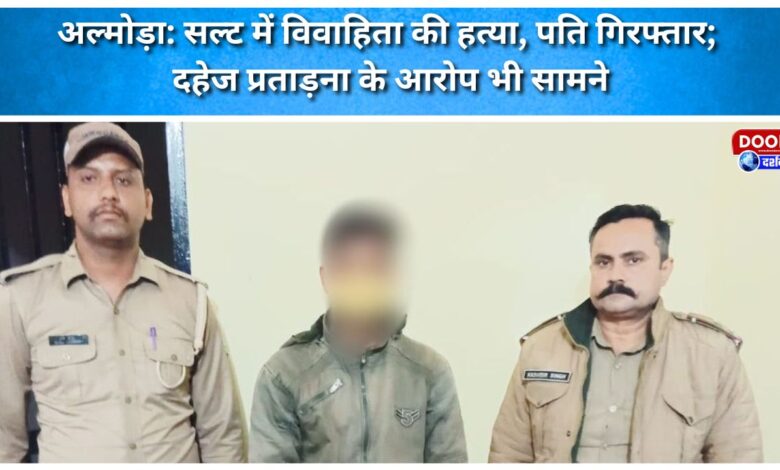 Almora Married woman murdered in Salt, husband arrested; dowry harassment allegations also surface