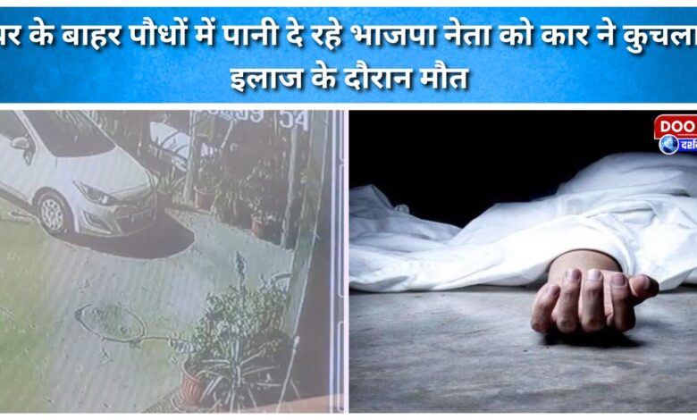 BJP leader run over by car while watering plants outside his home; dies during treatment.