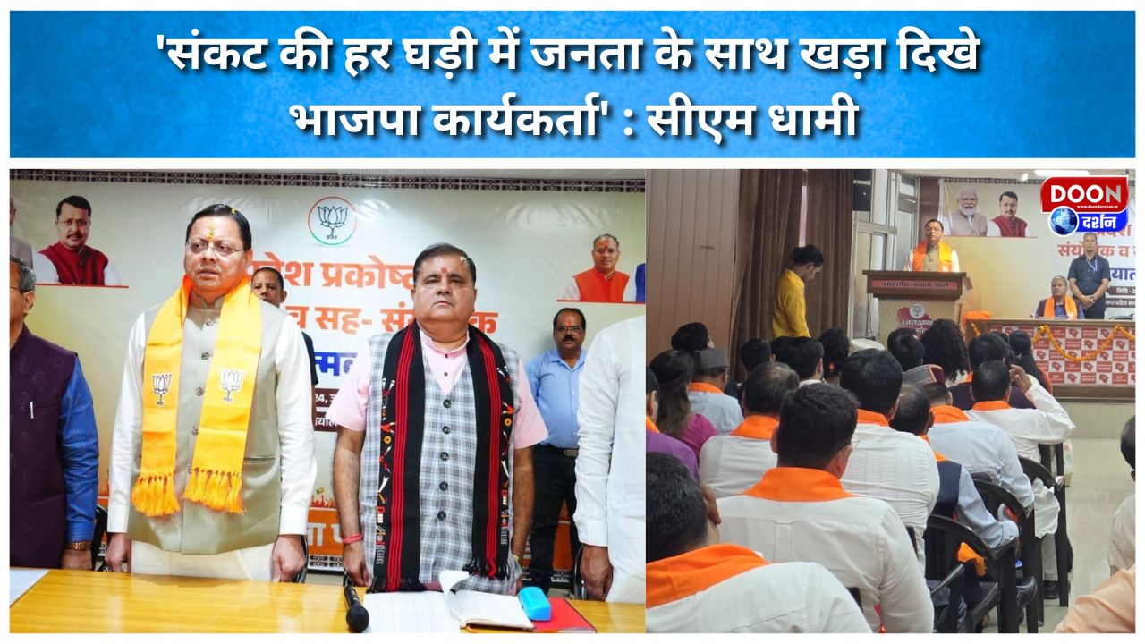 ‘संकट की हर घड़ी में जनता के साथ खड़ा दिखे भाजपा कार्यकर्ता’ : सीएम धामी