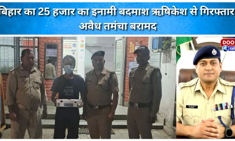 Bihar criminal with ₹25,000 bounty arrested in Rishikesh; illegal country-made pistol seized.