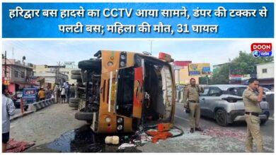 CCTV footage of the Haridwar bus accident surfaced; a woman died and 31 were injured when the bus overturned after colliding with a dumper.