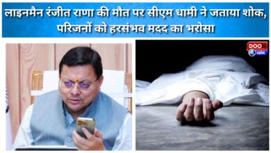 CM Dhami expresses grief over the death of lineman Ranjit Rana; assures the family of all possible assistance.