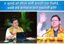 CM Dhami to set a new record on July 4; will become the longest-serving Chief Minister.