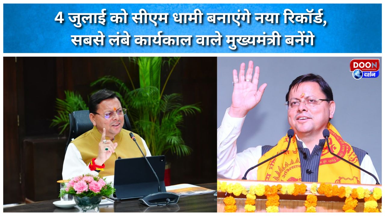 4 जुलाई को सीएम धामी बनाएंगे नया रिकॉर्ड, सबसे लंबे कार्यकाल वाले मुख्यमंत्री बनेंगे