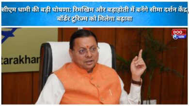 CM Dhami's big announcement Border Darshan centers will be built in Rimkhim and Barahoti, border tourism will get a boost