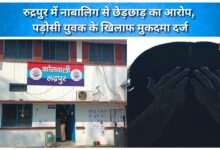 Case registered against a young neighbor in Rudrapur on charges of molesting a minor.