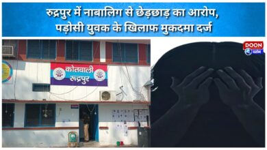 Case registered against a young neighbor in Rudrapur on charges of molesting a minor.