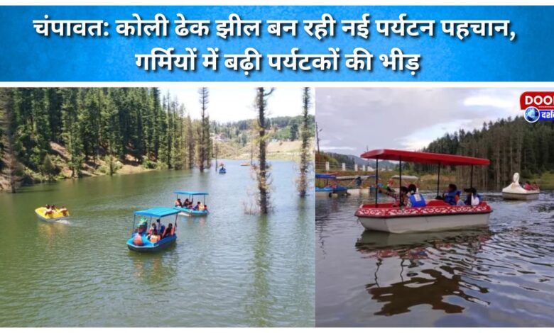 Champawat Koli Dhek Lake emerging as a new tourism landmark; tourist influx rises during summer.