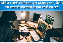 Cyber ​​criminals are targeting people by stealing data, fraud is being committed in the name of bank-insurance and government schemes.