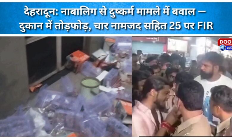 Dehradun Uproar over minor's rape case — shop vandalized; FIR registered against 25 people, including four named individuals.