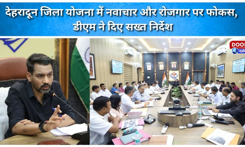 Dehradun district plan focuses on innovation and employment, DM gives strict instructions