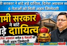 Dhami government distributed major responsibilities, 6 leaders including Dinesh Agarwal got important responsibilities