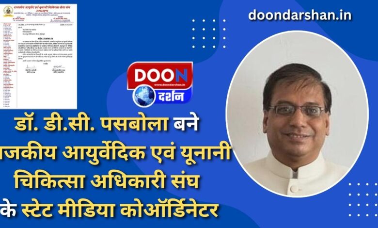 Dr. D.C. Pasbola appointed State Media Coordinator of State Ayurvedic and Unani Medical Officers Association