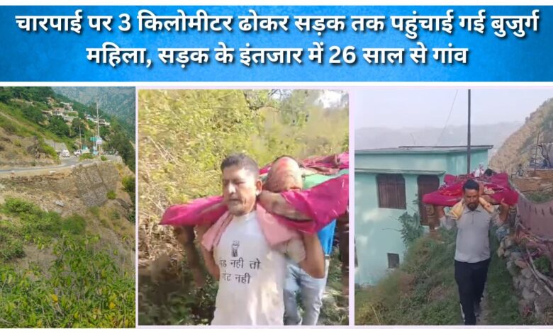 Elderly woman carried 3 km on a cot to reach road, village waiting for road for 26 years