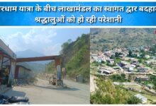 Gateway to Lakhamandal in poor condition amidst Char Dham Yatra; pilgrims facing inconvenience.