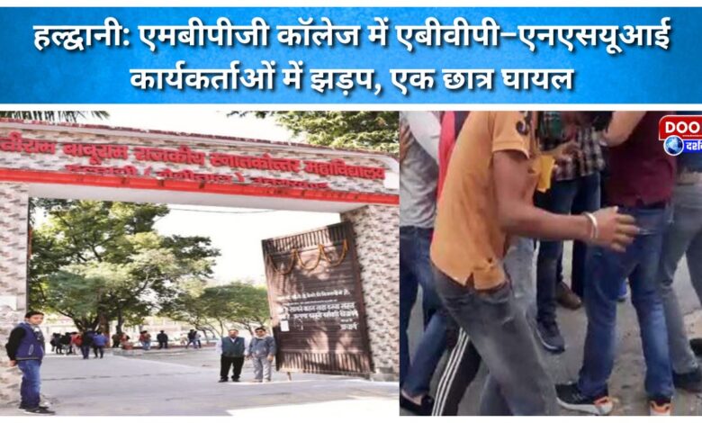 Haldwani Clash between ABVP and NSUI activists at MBPG College; one student injured.