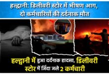 Haldwani Massive fire in delivery store, two employees died tragically