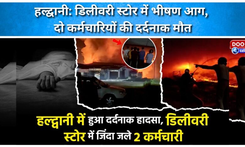 Haldwani Massive fire in delivery store, two employees died tragically