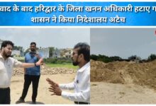 Haridwar's district mining officer removed after controversy, attached to directorate by government
