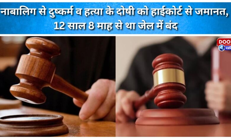 High Court grants bail to convict in minor's rape and murder case; he had been in jail for 12 years and 8 months.