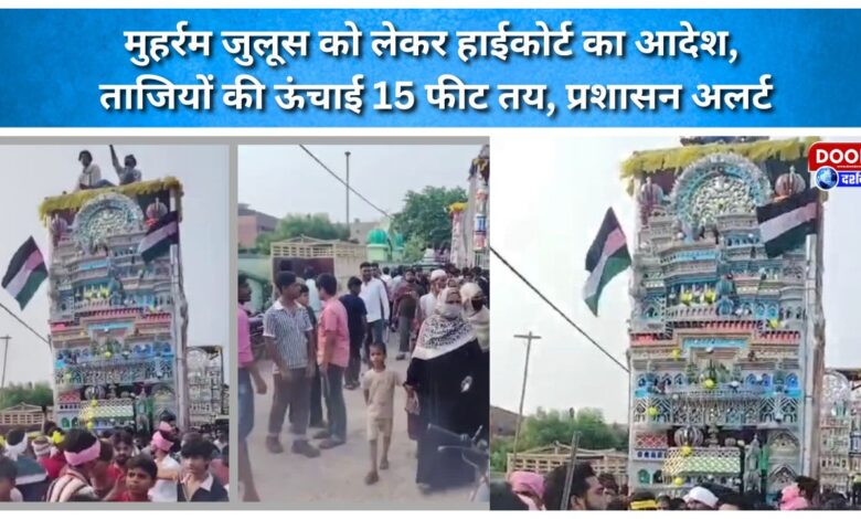 High Court order regarding Muharram procession Tazia height capped at 15 feet; administration on alert.