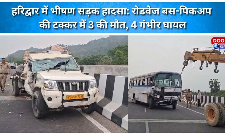 Horrific road accident in Haridwar 3 dead, 4 critically injured in collision between roadways bus and pickup truck.