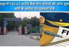 Investigation launched into ₹42.62 crore bank loan scam in Rudrapur; case registered following court order.