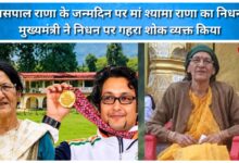 Jaspal Rana's mother, Shyama Rana, passes away on his birthday; Chief Minister expresses deep grief over the demise.