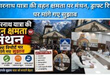 Kedarnath Yatra's carrying capacity discussed, suggestions sought on draft report