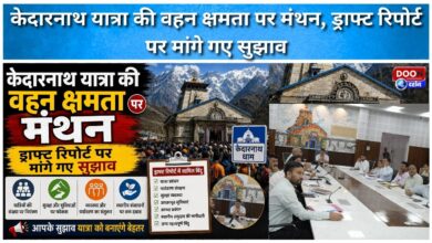 Kedarnath Yatra's carrying capacity discussed, suggestions sought on draft report
