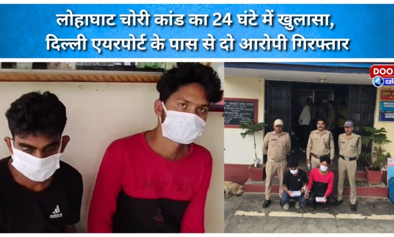 Lohaghat theft case solved within 24 hours; two accused arrested near Delhi Airport.