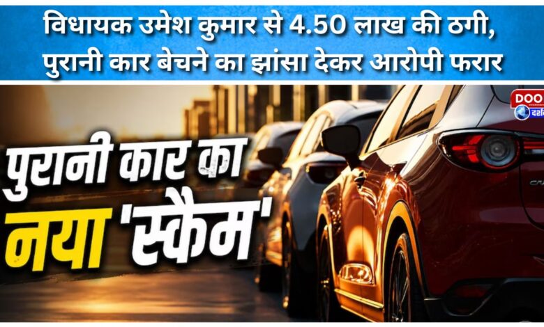 MLA Umesh Kumar duped of Rs 4.50 lakh, accused absconding after promising to sell old car