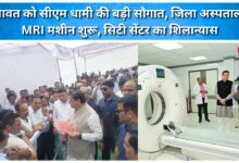 Major gift for Champawat from CM Dhami MRI machine inaugurated at the district hospital, foundation stone laid for the City Center.