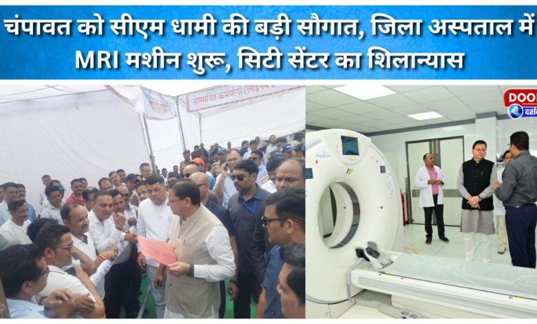 Major gift for Champawat from CM Dhami MRI machine inaugurated at the district hospital, foundation stone laid for the City Center.