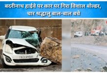 Massive boulder falls on car on Badrinath Highway; four pilgrims have a narrow escape.