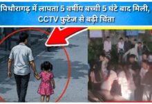 Missing 5-year-old girl in Pithoragarh found after 5 hours; CCTV footage raises concerns.