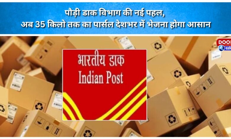New initiative of Pauri Postal Department, now it will be easy to send parcels up to 35 kg across the country.