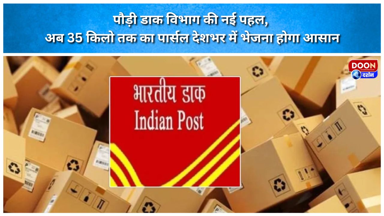 New initiative of Pauri Postal Department, now it will be easy to send parcels up to 35 kg across the country.