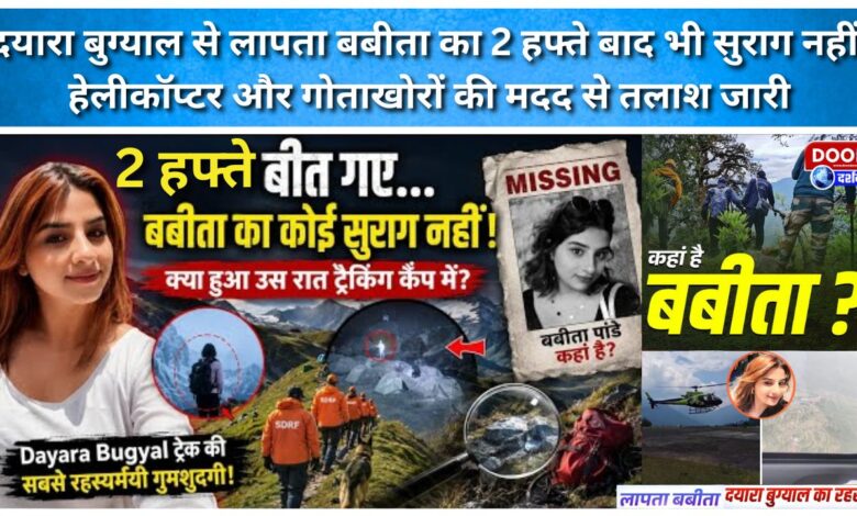 No trace of Babita, missing from Dayara Bugyal, even after two weeks; search continues with the help of helicopters and divers.