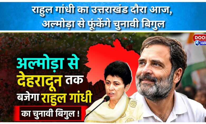 Rahul Gandhi to visit Uttarakhand today, will sound election bugle from Almora