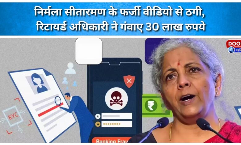 Retired officer loses ₹30 lakh in scam involving fake video of Nirmala Sitharaman.