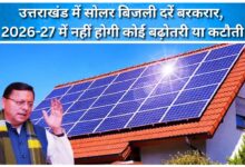 Solar power rates remain unchanged in Uttarakhand, there will be no increase or reduction in 2026-27