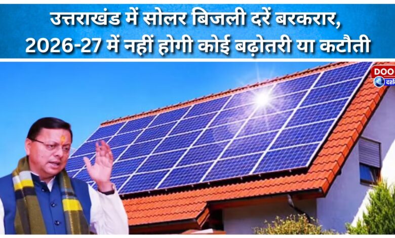 Solar power rates remain unchanged in Uttarakhand, there will be no increase or reduction in 2026-27
