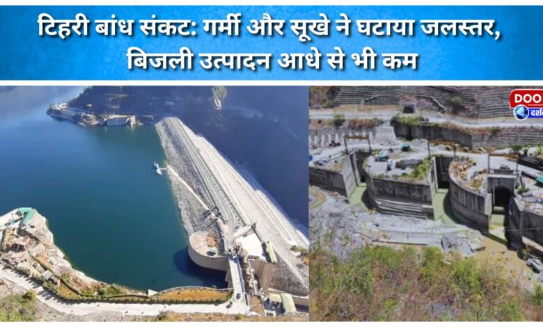 Tehri Dam Crisis Heat and drought lower water levels; power generation drops to less than half.