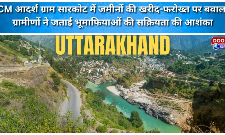 Uproar over land purchases and sales in Chief Minister Adarsh ​​Gram Sarkot; villagers fear the involvement of land mafias