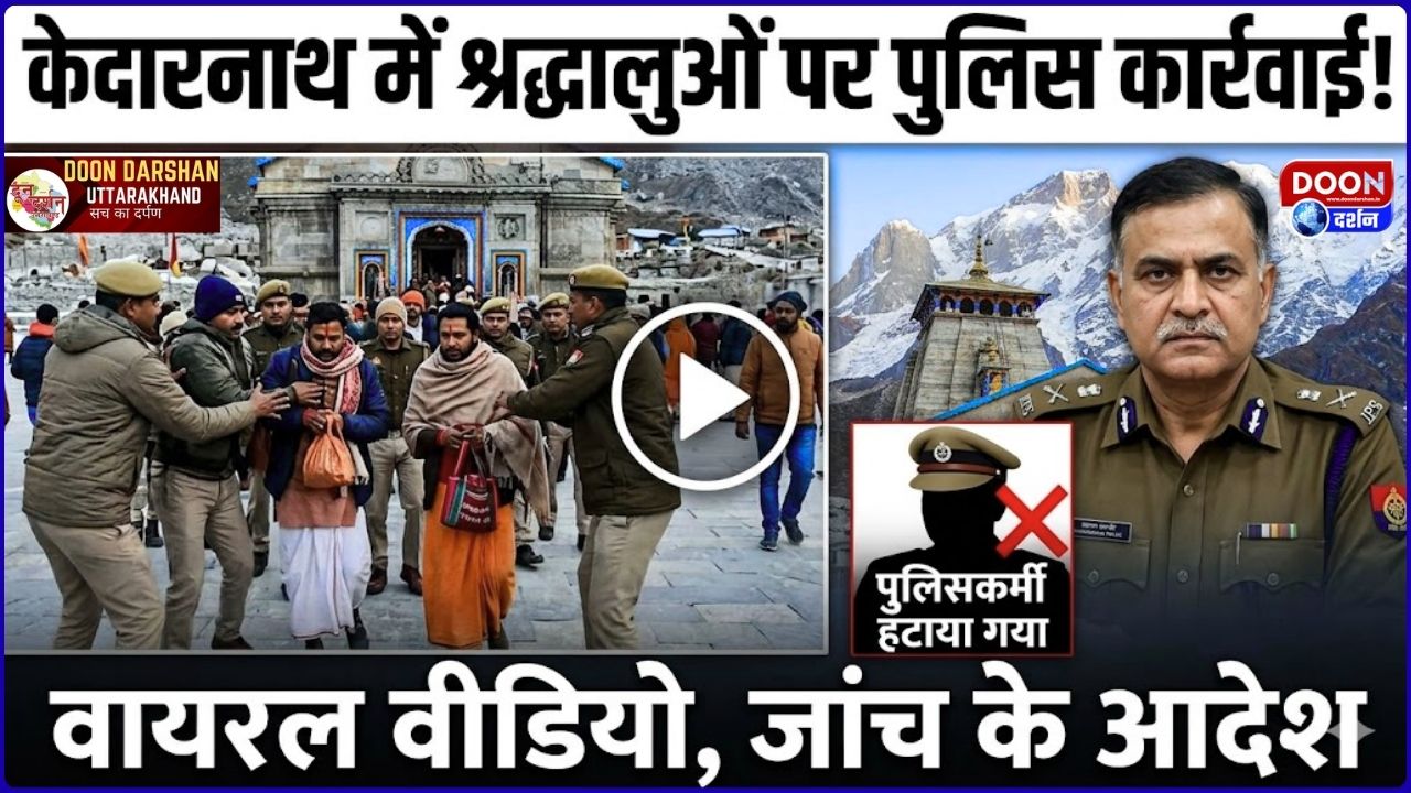 केदारनाथ में श्रद्धालुओं पर कार्रवाई का वीडियो वायरल, जांच के आदेश, पुलिसकर्मी हटाया गया