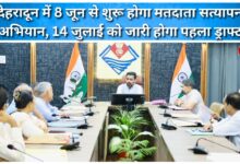 Voter verification drive to begin in Dehradun on June 8, first draft to be released on July 14